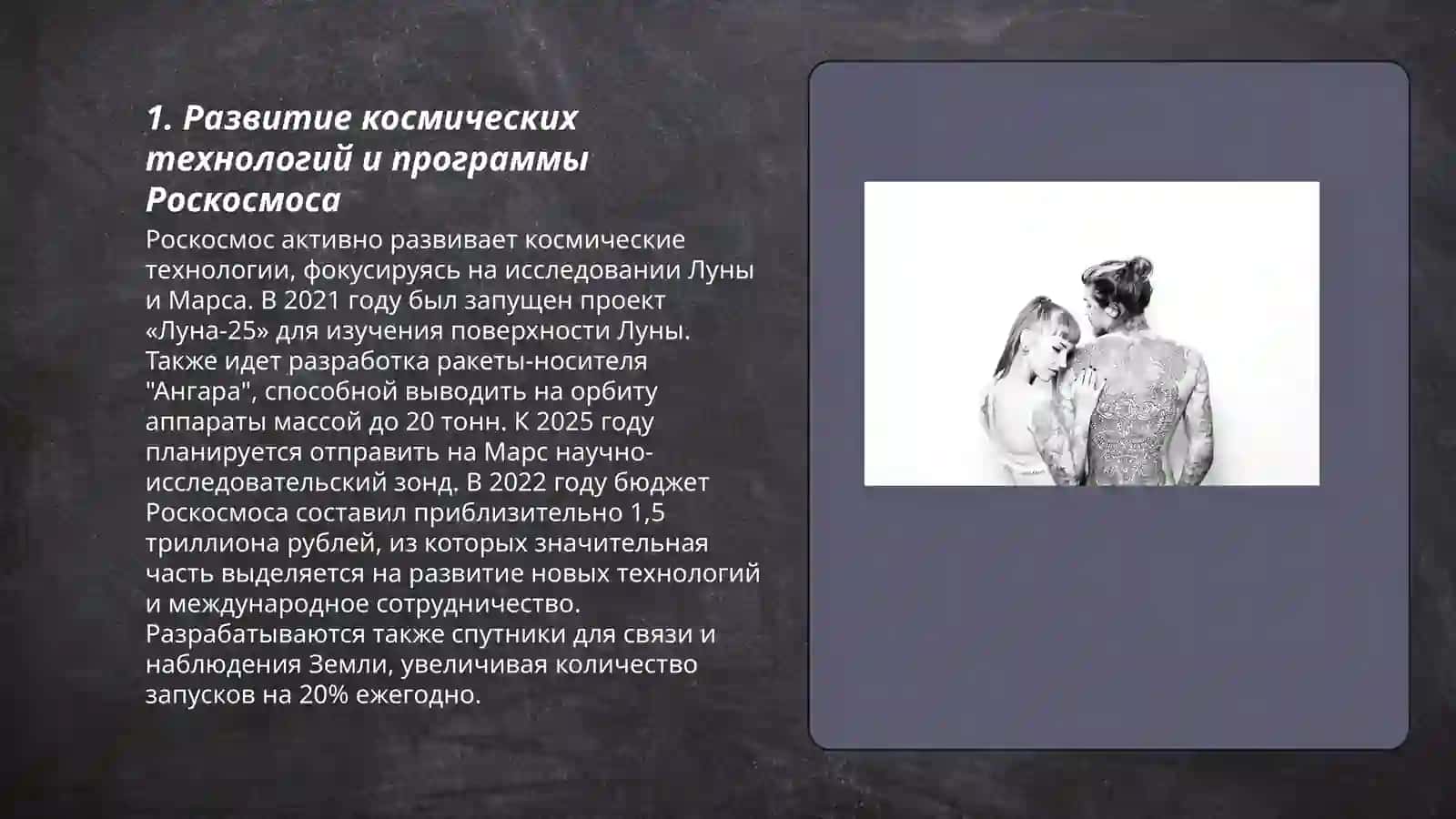 Развитие космических технологий и программы Роскосмоса 3