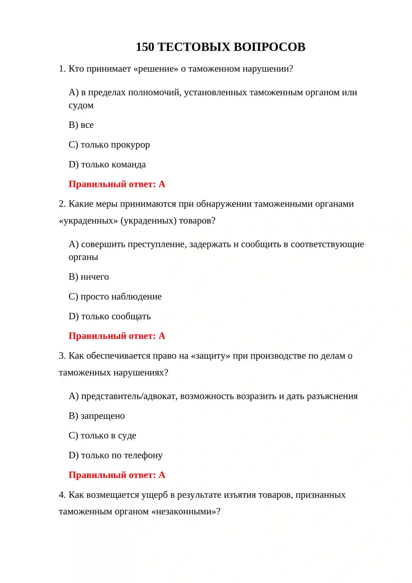 ВОПРОСЫ ЭКЗАМЕНА ПО ТАМОЖЕННЫМ ПРАВОНАРУШЕНИЯМ 3