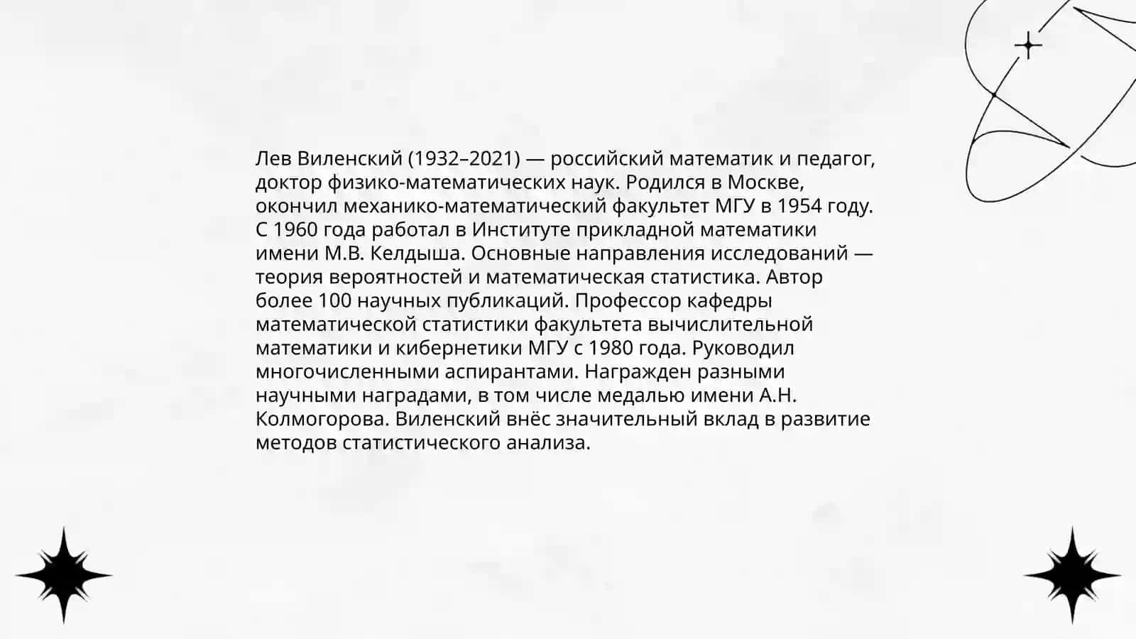 Лев Виленский 3