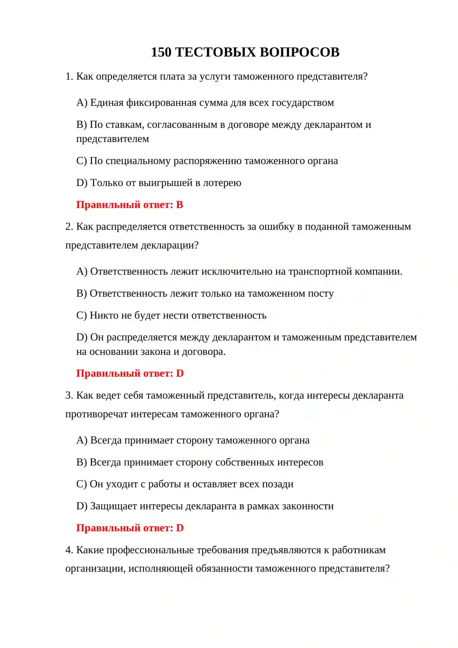 ВОПРОСЫ ПО ТАМОЖЕННОМУ ДЕКЛАРИРОВАНИЮ 3