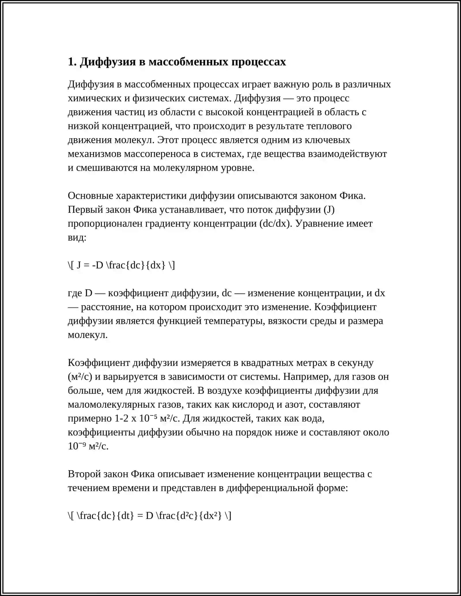 Диффузия в массобменных процессах 3