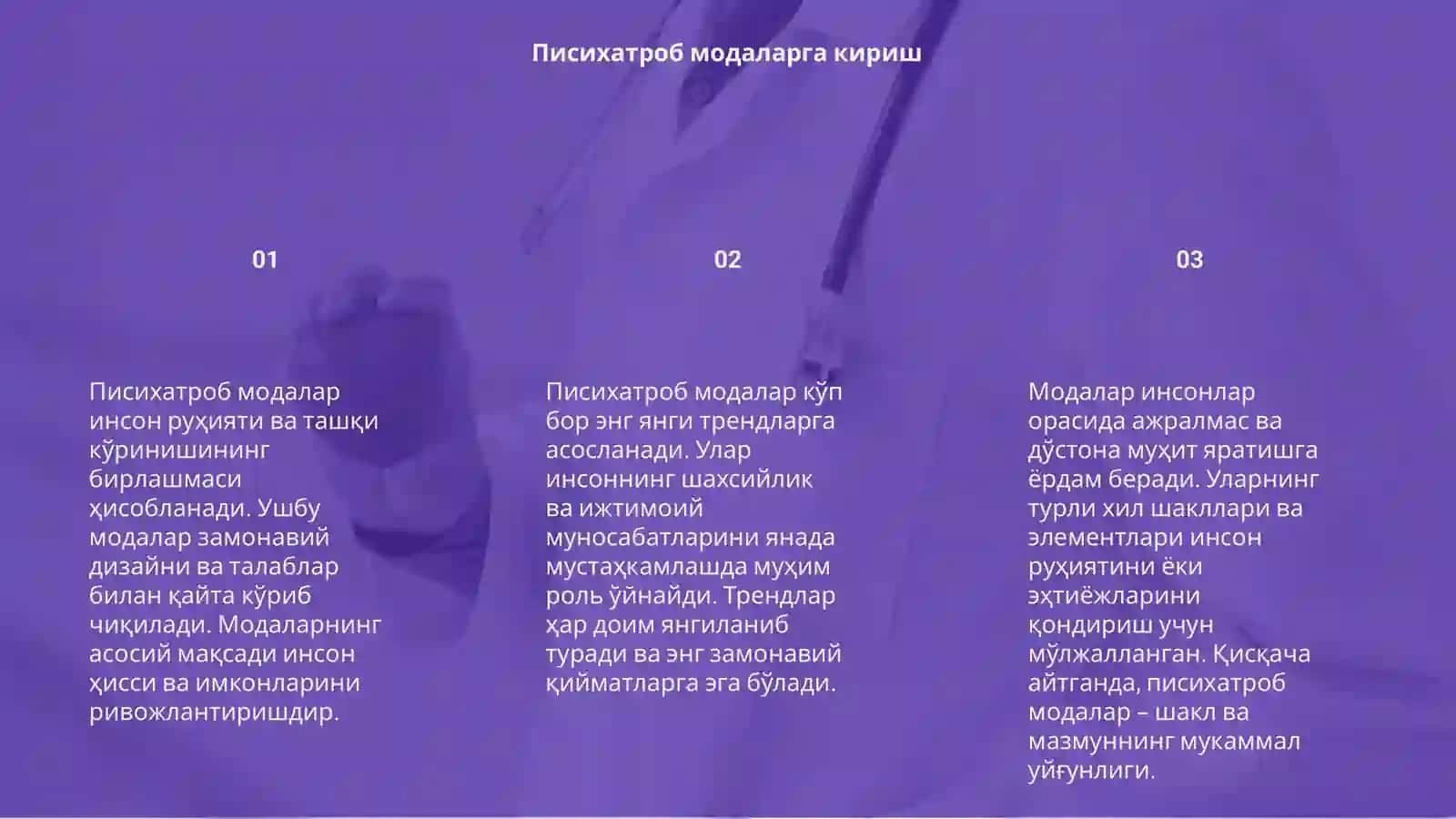 Писихатроб модалар 3