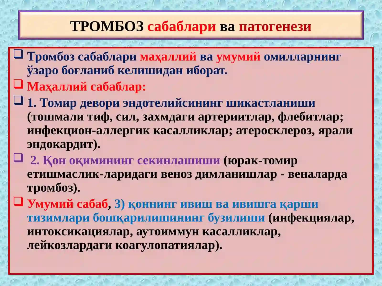 Тромбоз 3