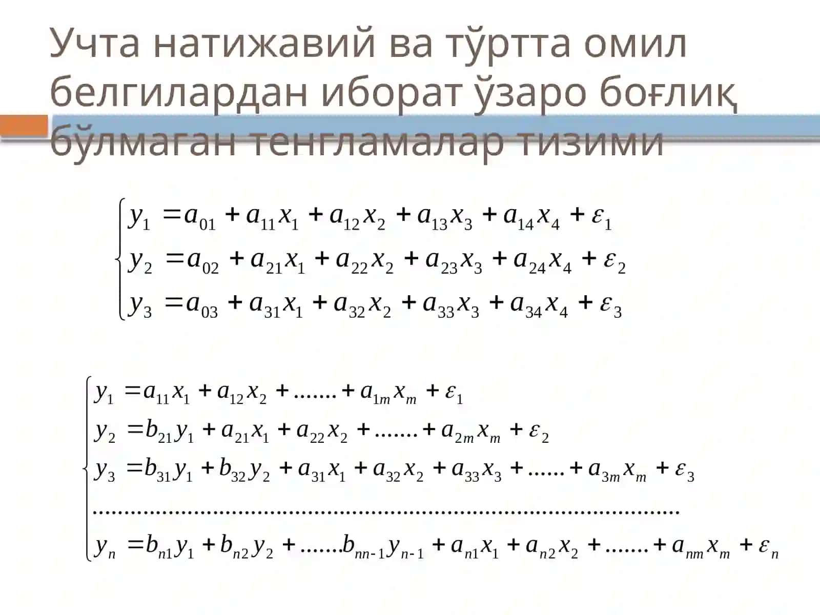 Тенгламалар тизими кўринишидаги эконометрик моделлар 3