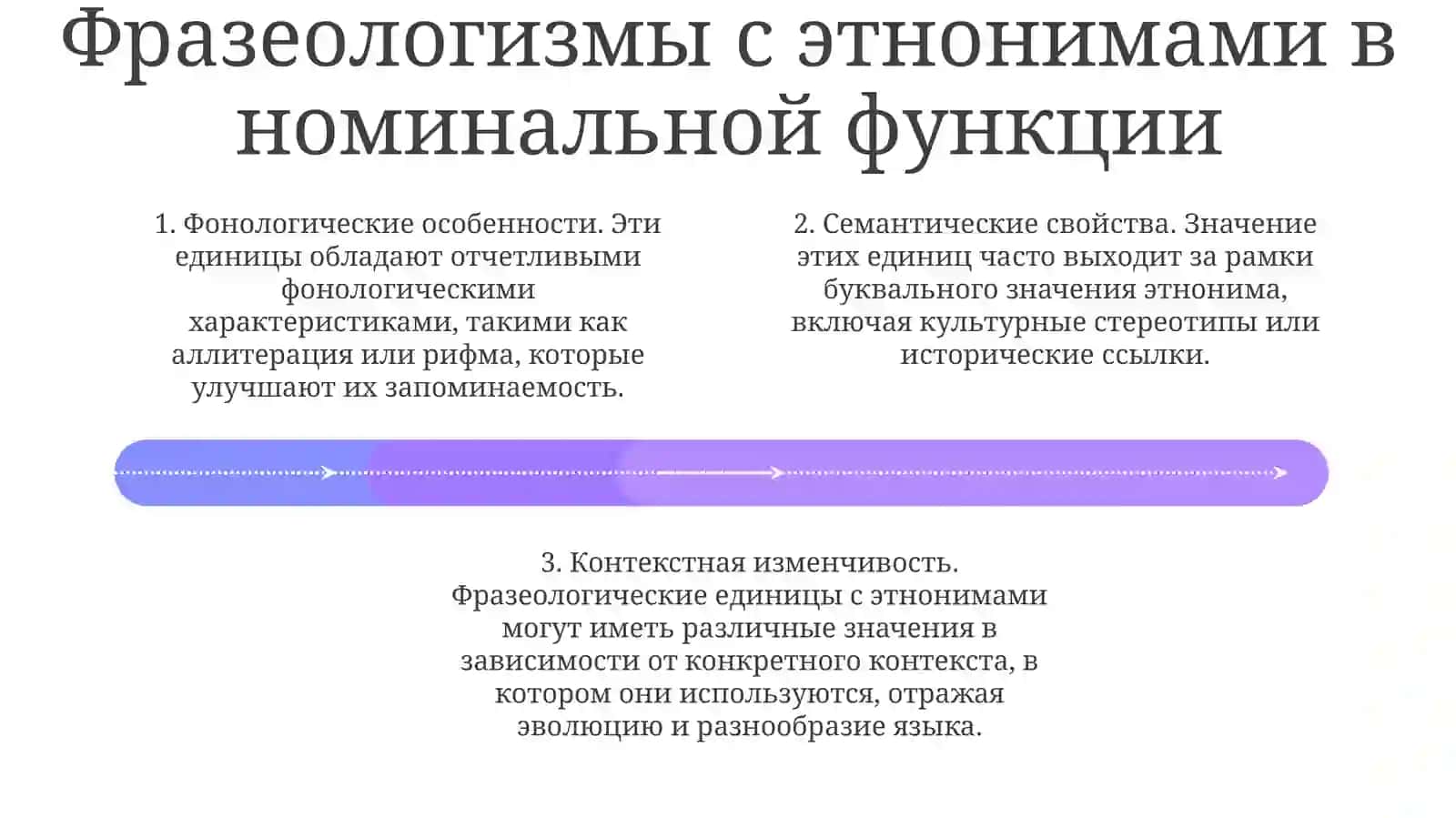 Структура И Семантика Фразеологизмов, Имеющих В СоставеЭтнонимы 3