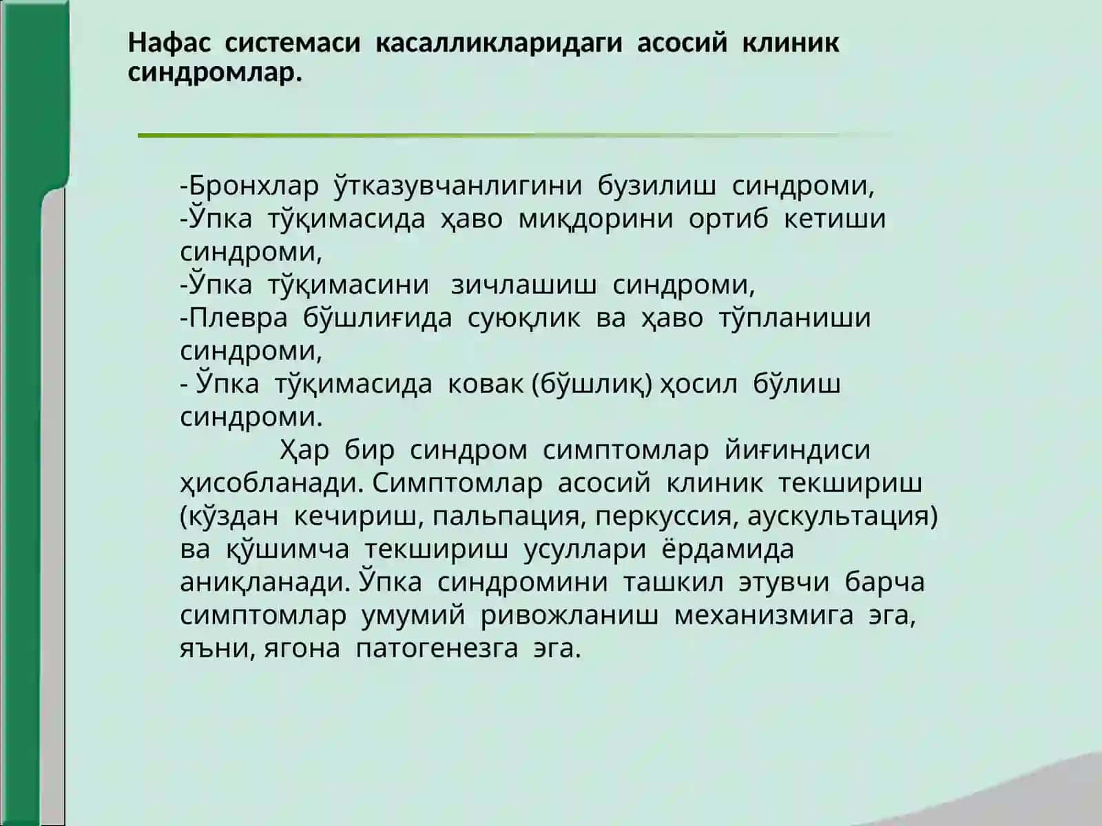 Нафас олиш системаси синдромлари 3