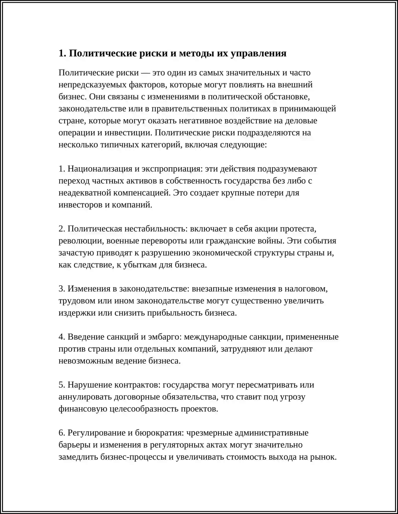 РИСКИ ВНЕШНЕГО БИЗНЕСА И МЕТОДЫ УПРАВЛЕНИЯ ИМИ 3