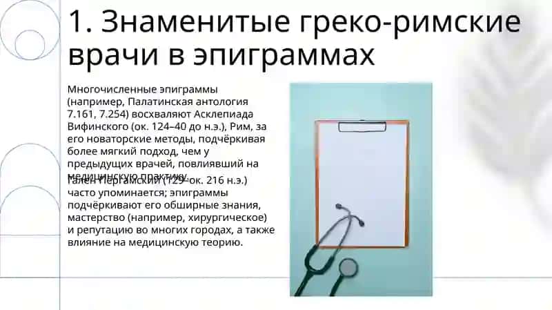 Медицина и здоровье в греко-латинских эпиграммах 3