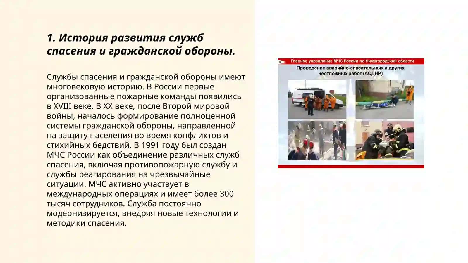 Организация работы служб спасения и гражданской обороны 3