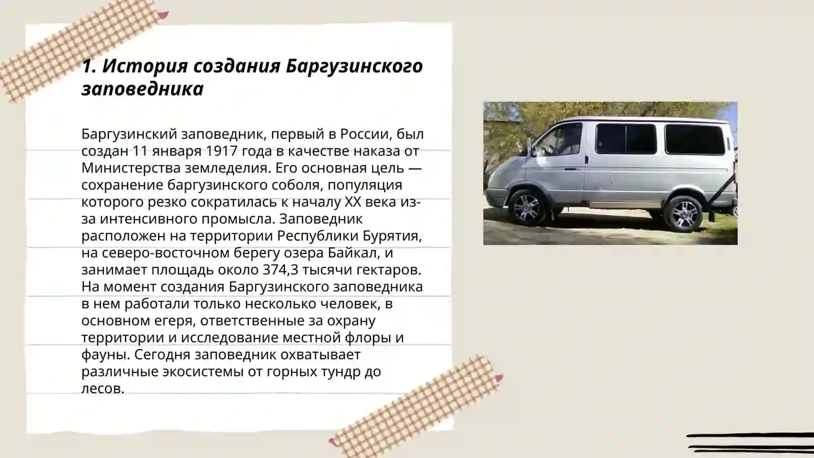 Баргузинский заповедник 3