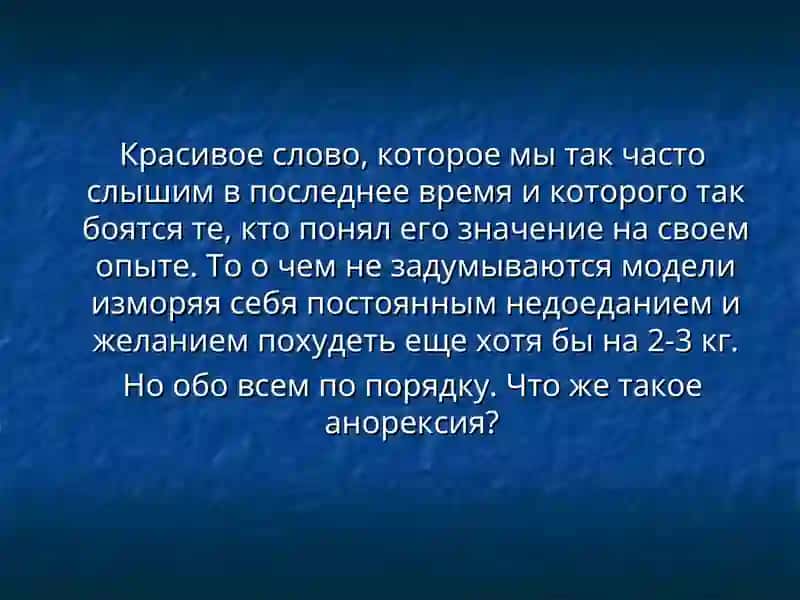 АНОРЕКСИЯ 3