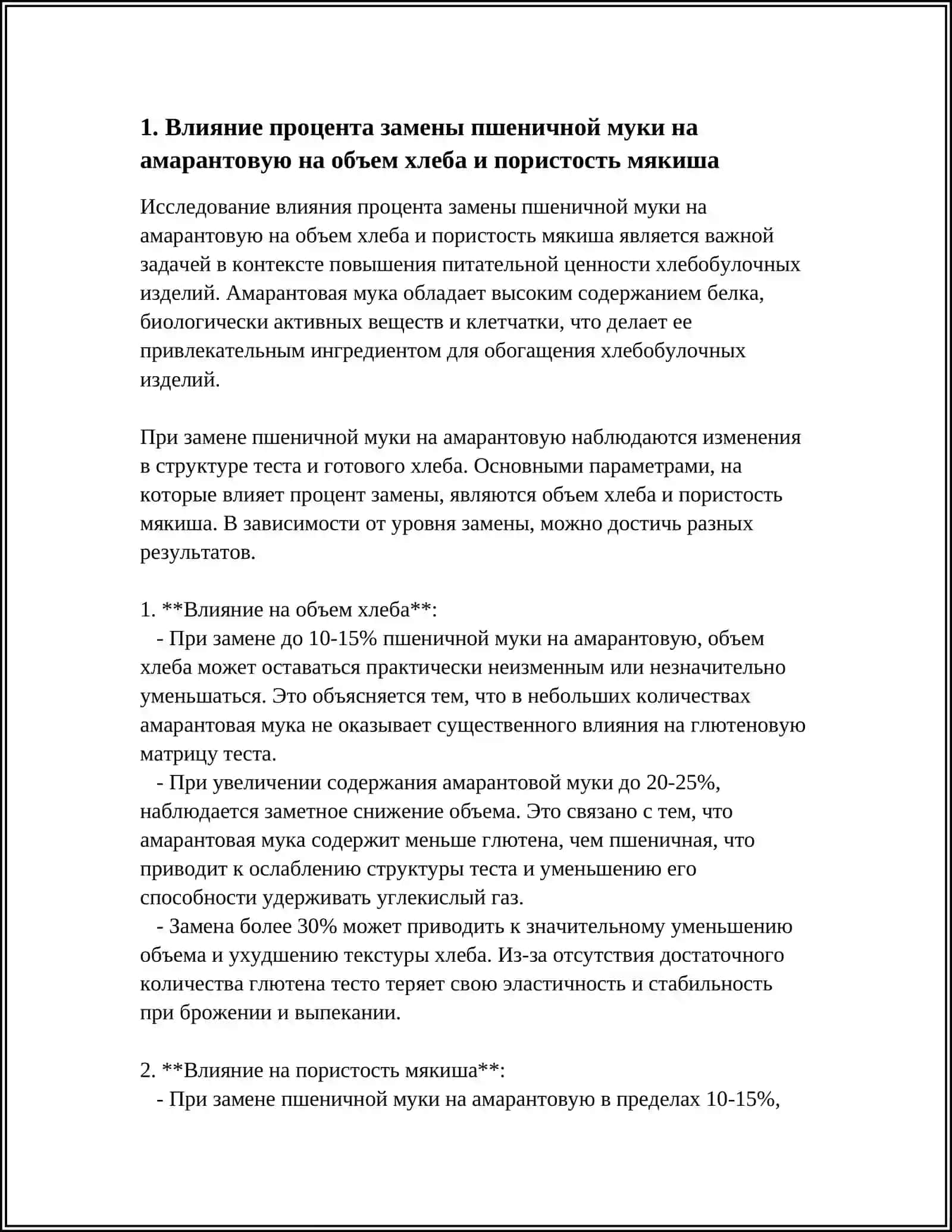 ИССЛЕДОВАНИЕ ВЛИЯНИЯ ЗАМЕНЫ ПШЕНИЧНОЙ МУКИ НА АМАРАНТОВУЮ НА КАЧЕСТВО ХЛЕБОБУЛОЧ Н  ЫХ ИЗДЕЛИЙ 3