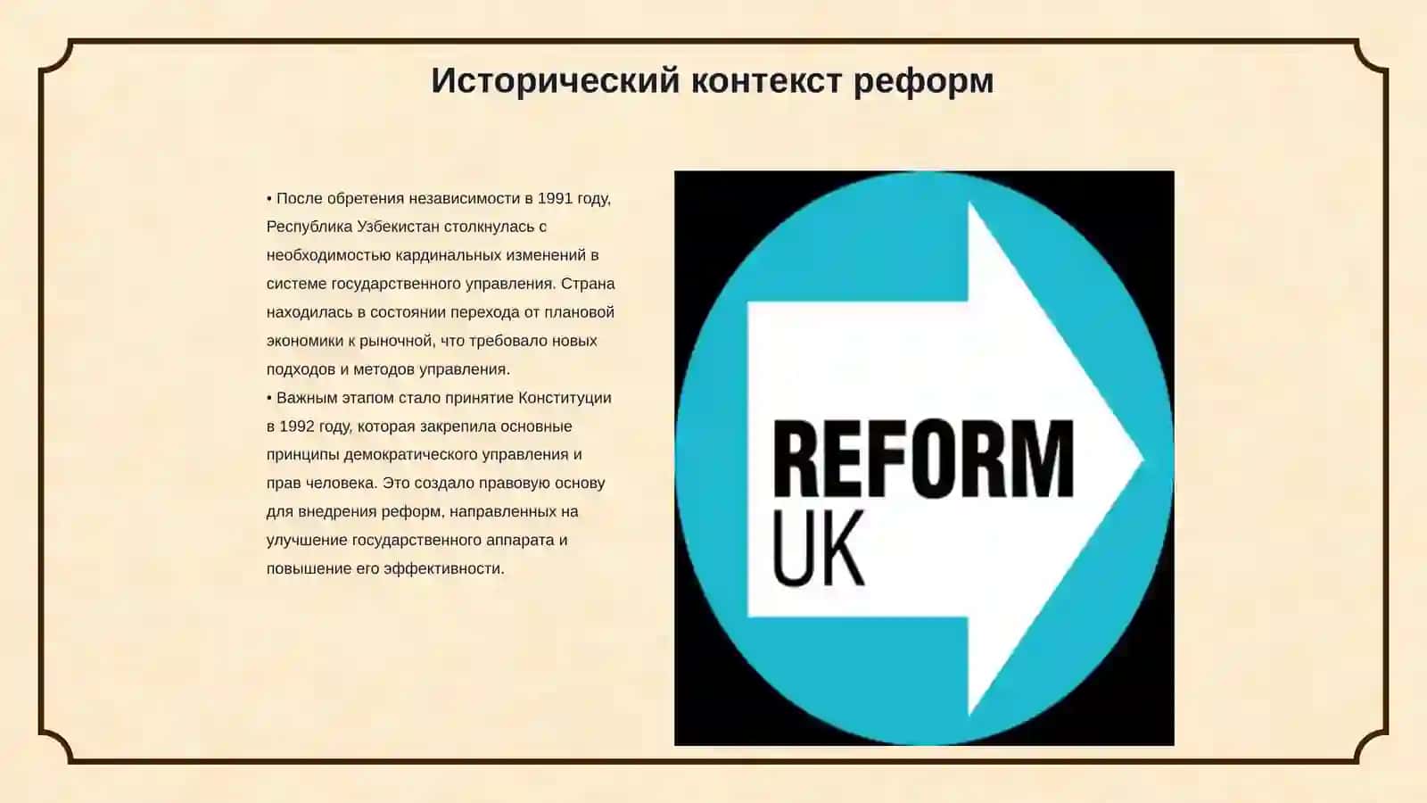 Реформы в сфере государственного управления в годы независимости 3