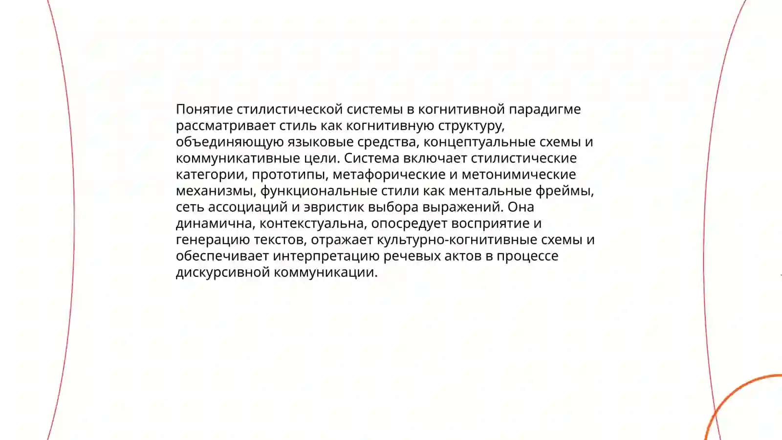 Стилистическая система в когнитативным системе" 3