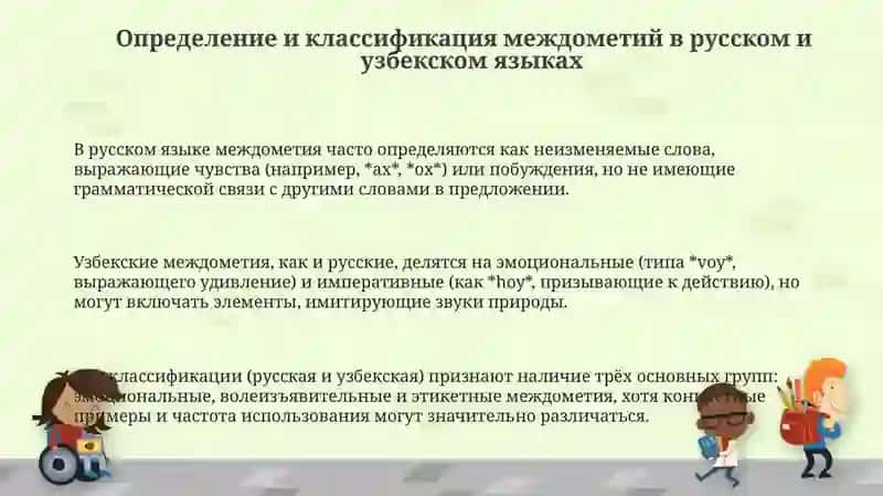 Междометия в русском и в узбекском языках,их синтаксическая функция и значение 3