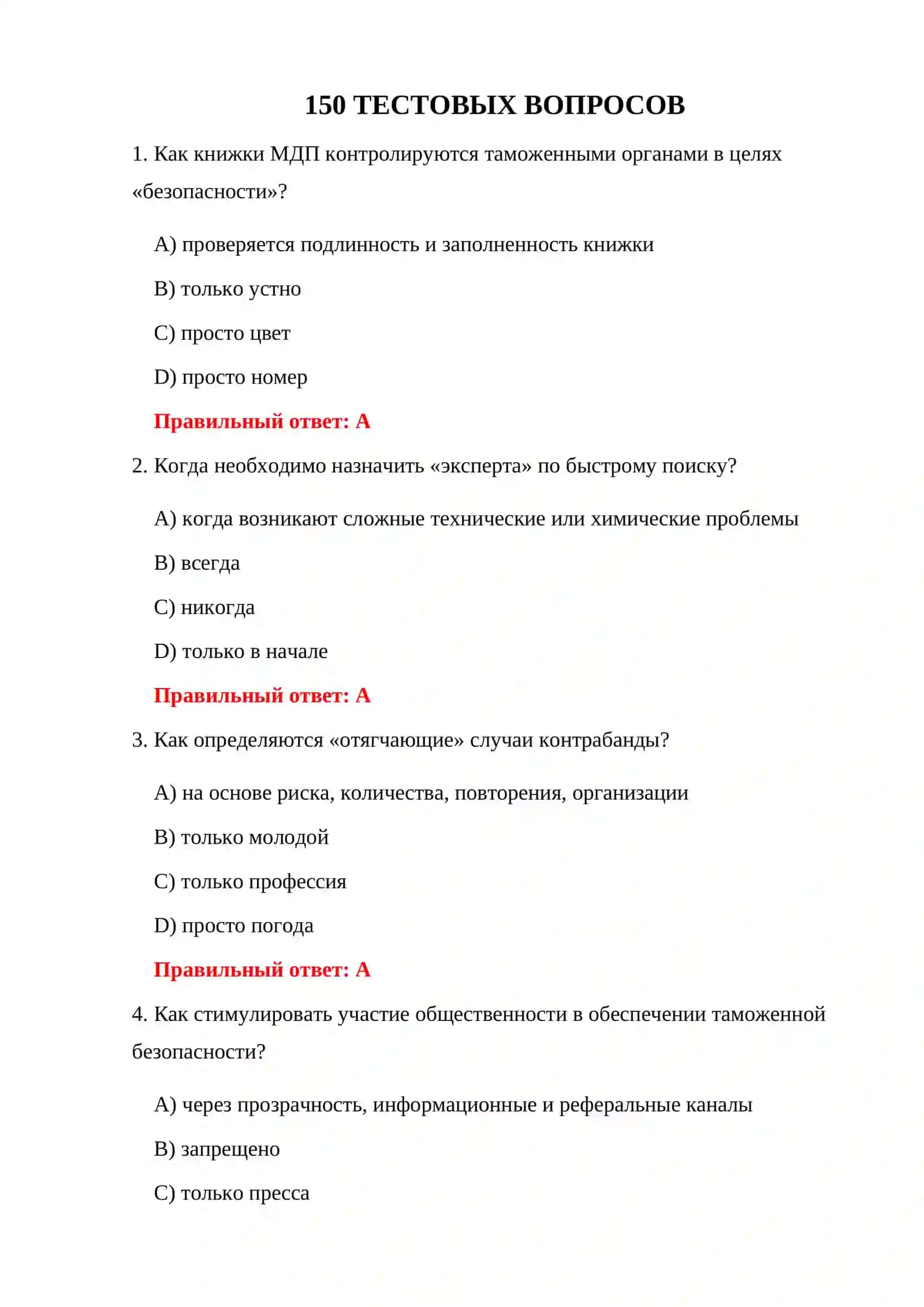 ВОПРОСЫ И ОТВЕТЫ О ТАМОЖЕННЫХ НАРУШЕНИЯХ 150 ТЕСТОВЫХ ВОПРОСОВ 3