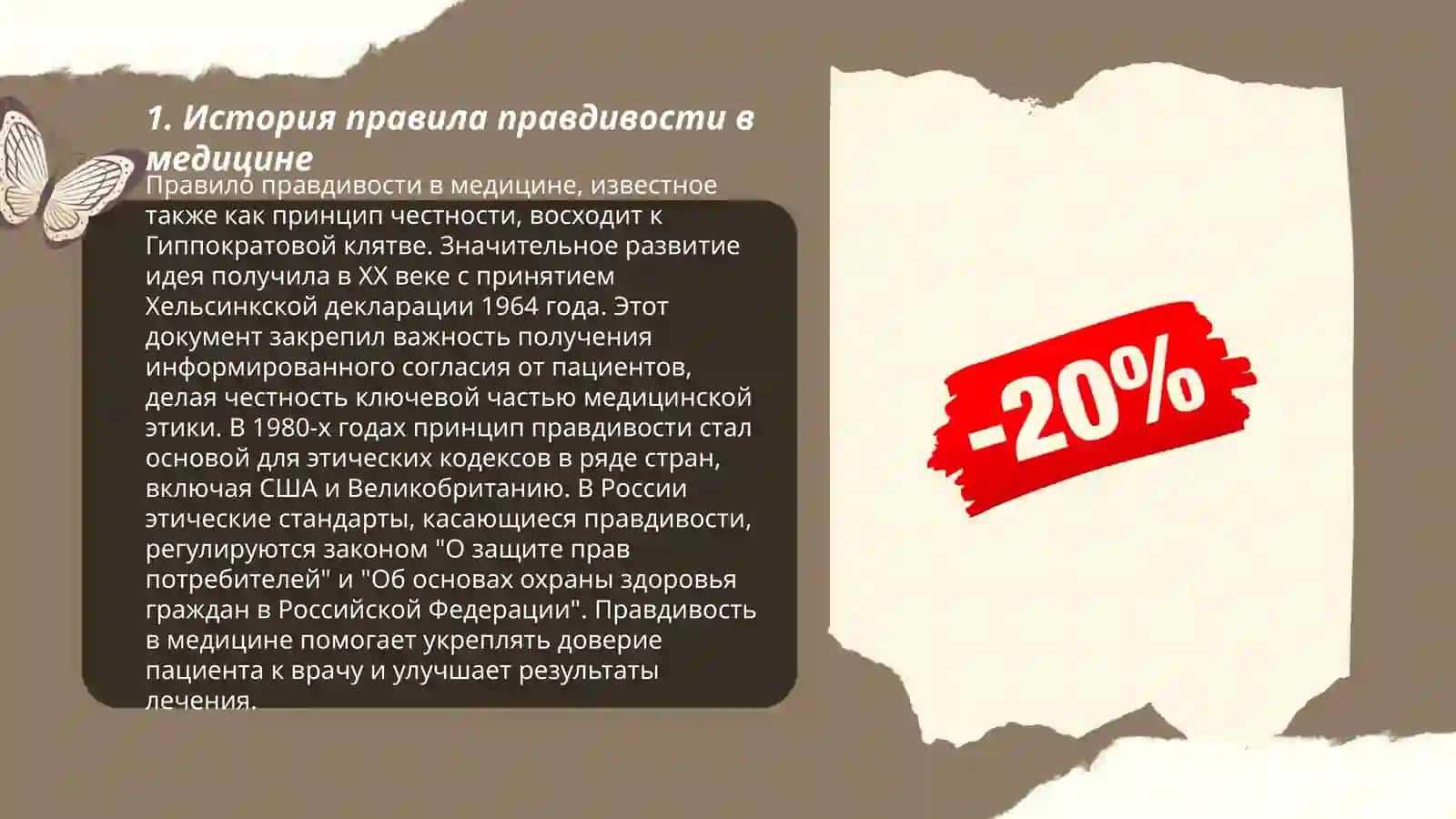 Правило правдивости, правило информированного согласия. Биоэтическоесодержание, проблемы, связанные с выполнением 3