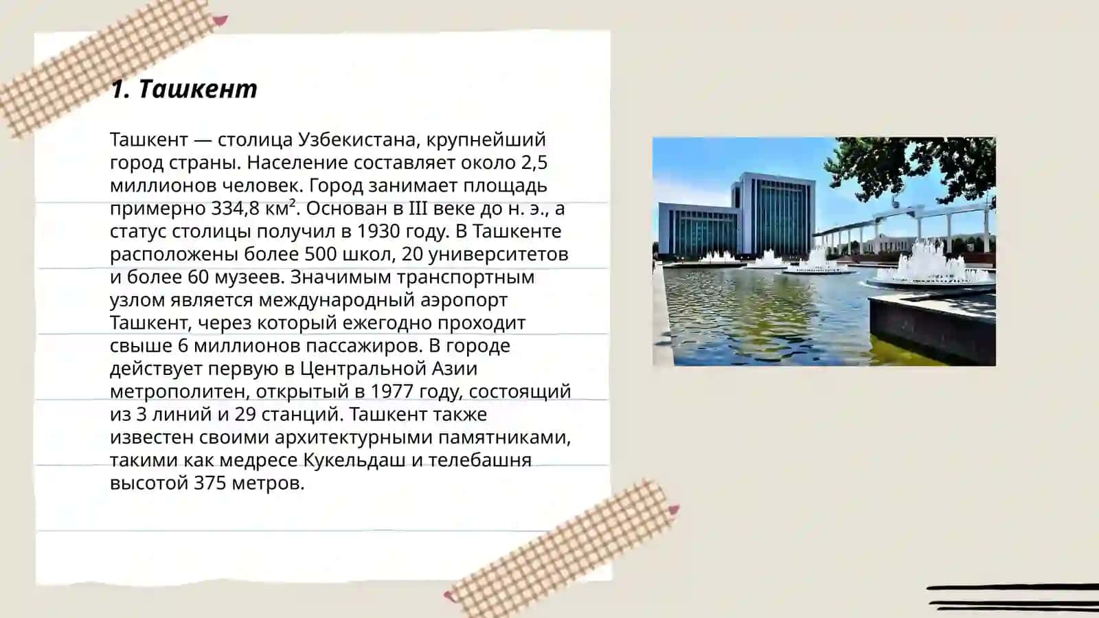 Ташкент 3