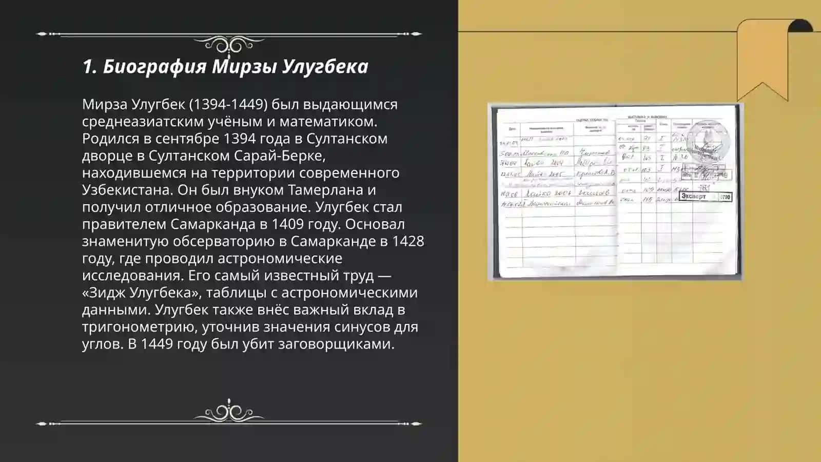Мирза Улугбек-государственный деятель и великий ученый 3