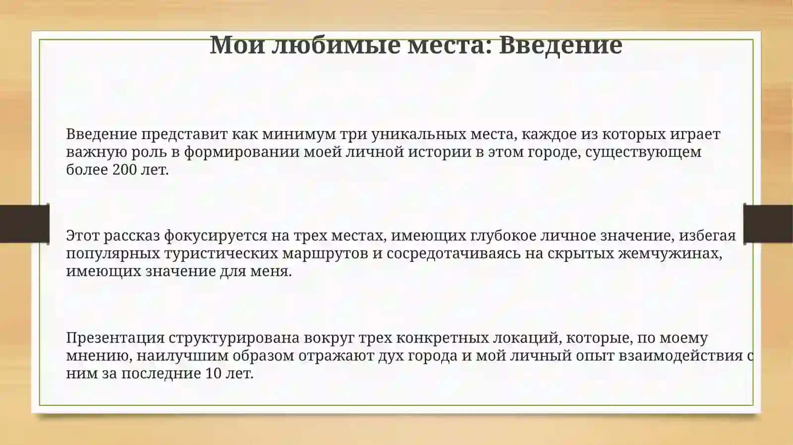 Мой любимый места в городе 3