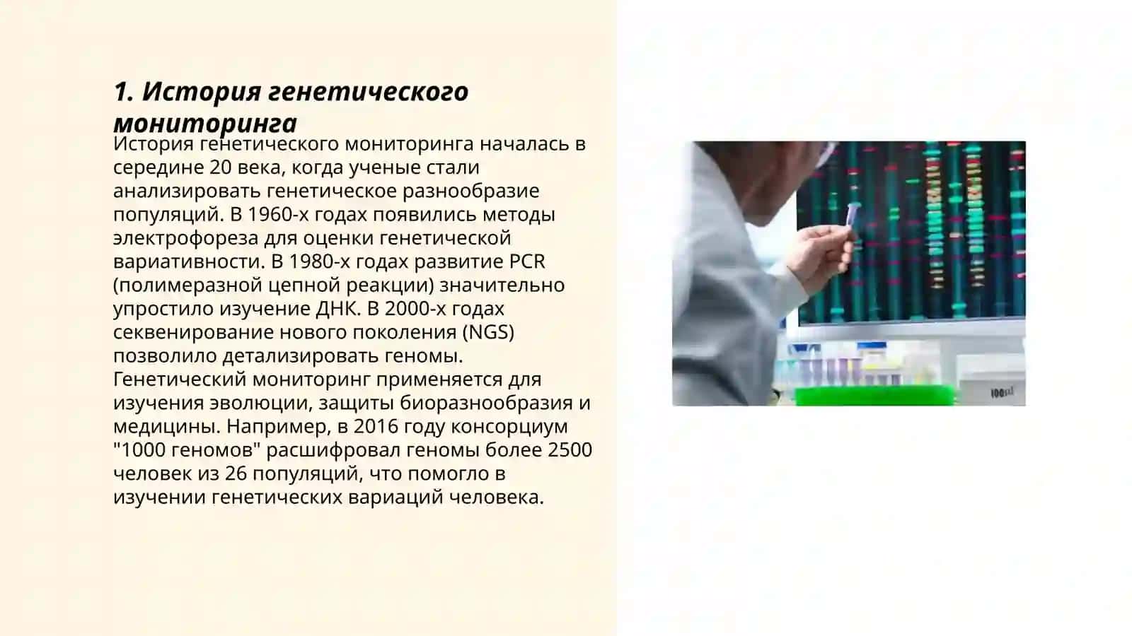 генетический мониторинг 3