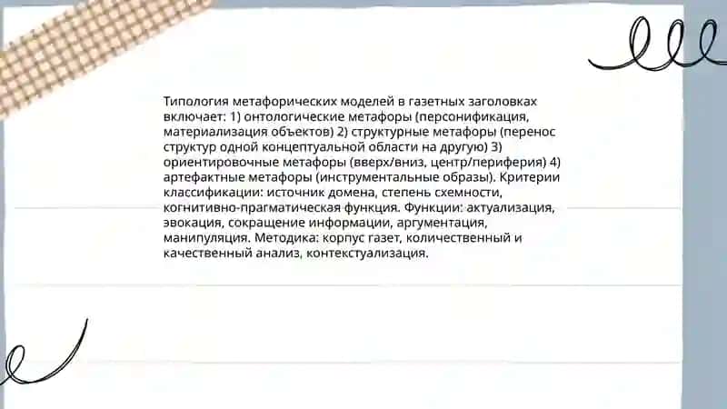 Метафорические модели в современной публицистике (на материале газетных заголовков) 3