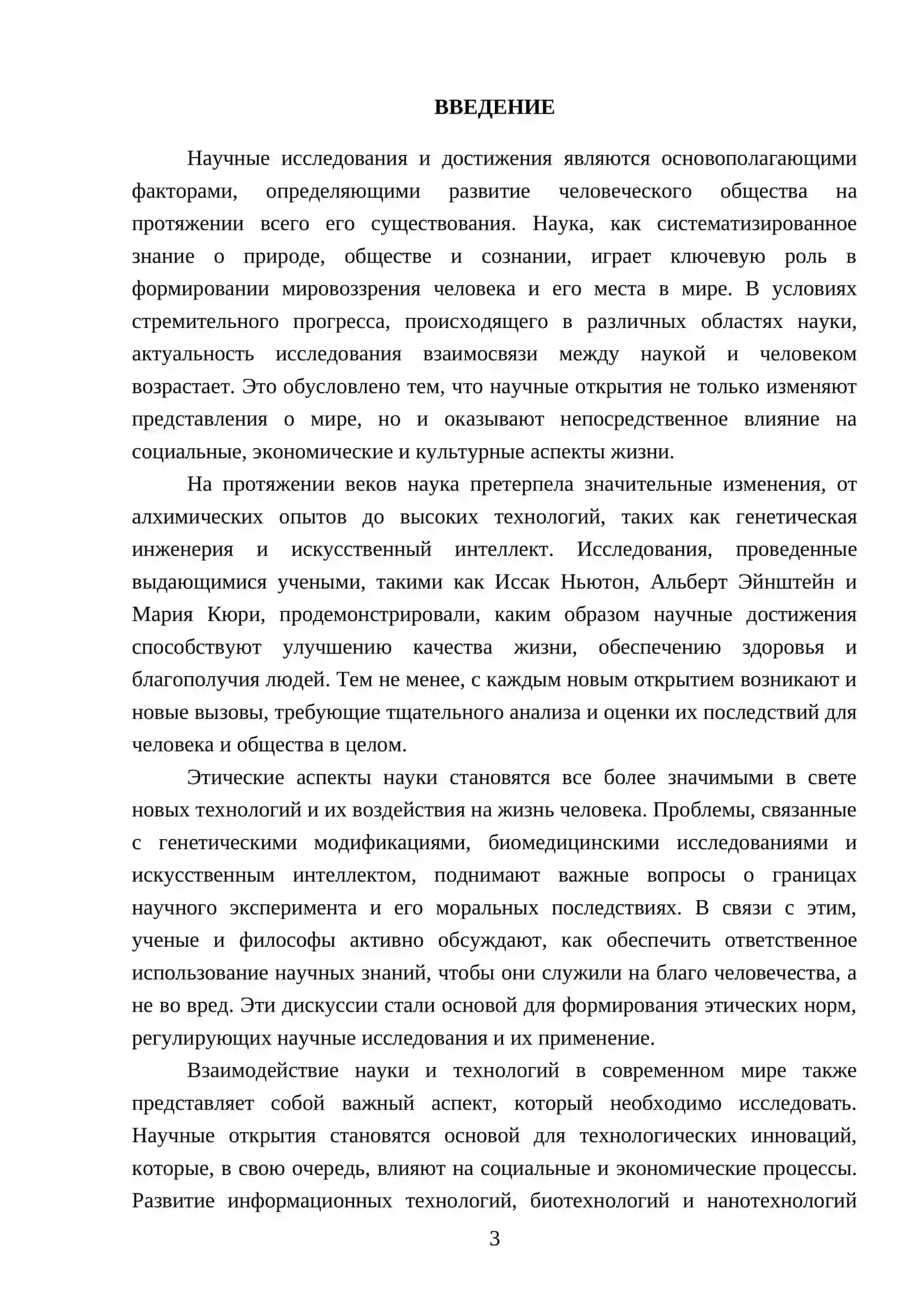Реферат: Наука и человек 3