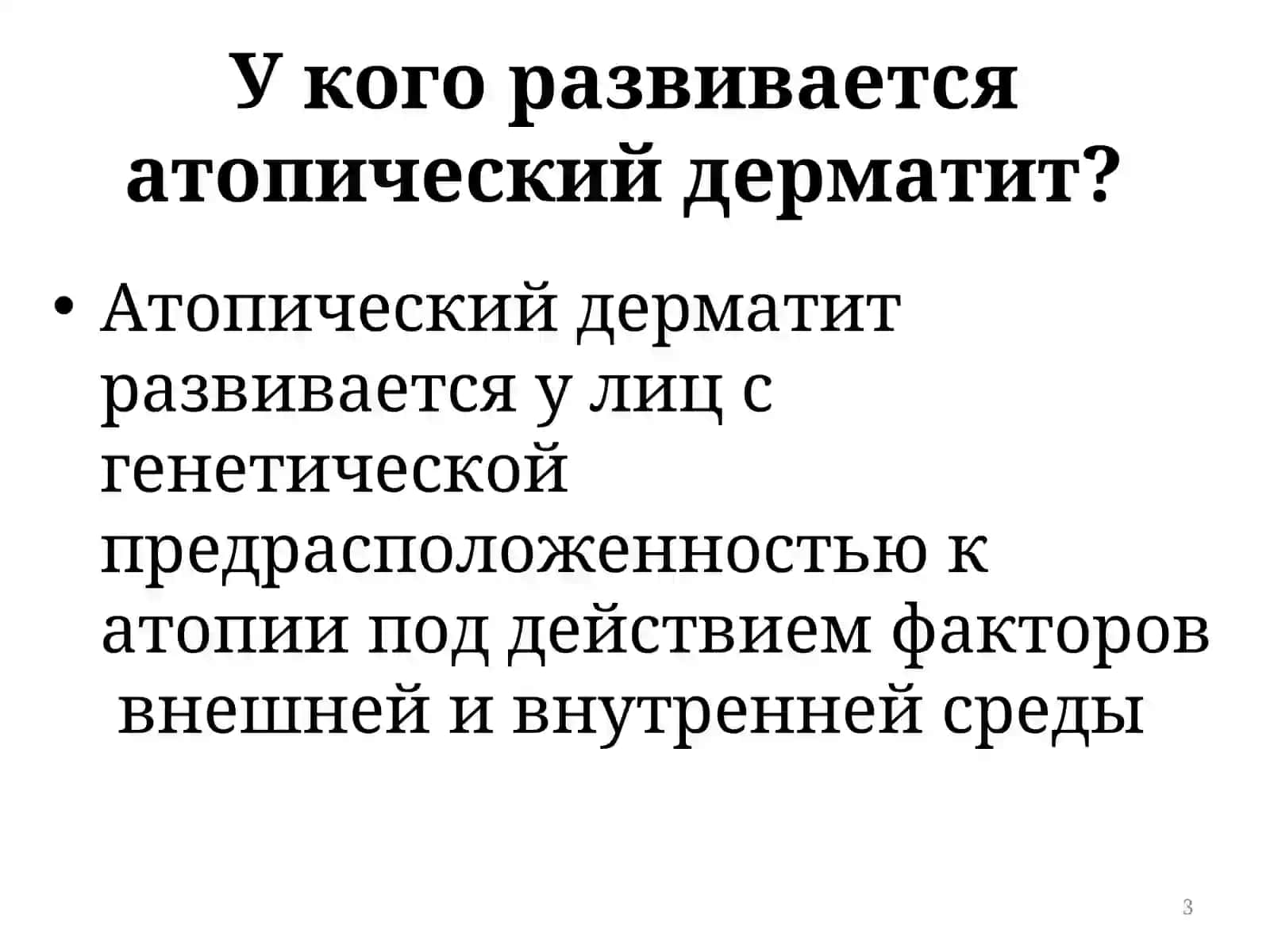 атопик дерматит 3