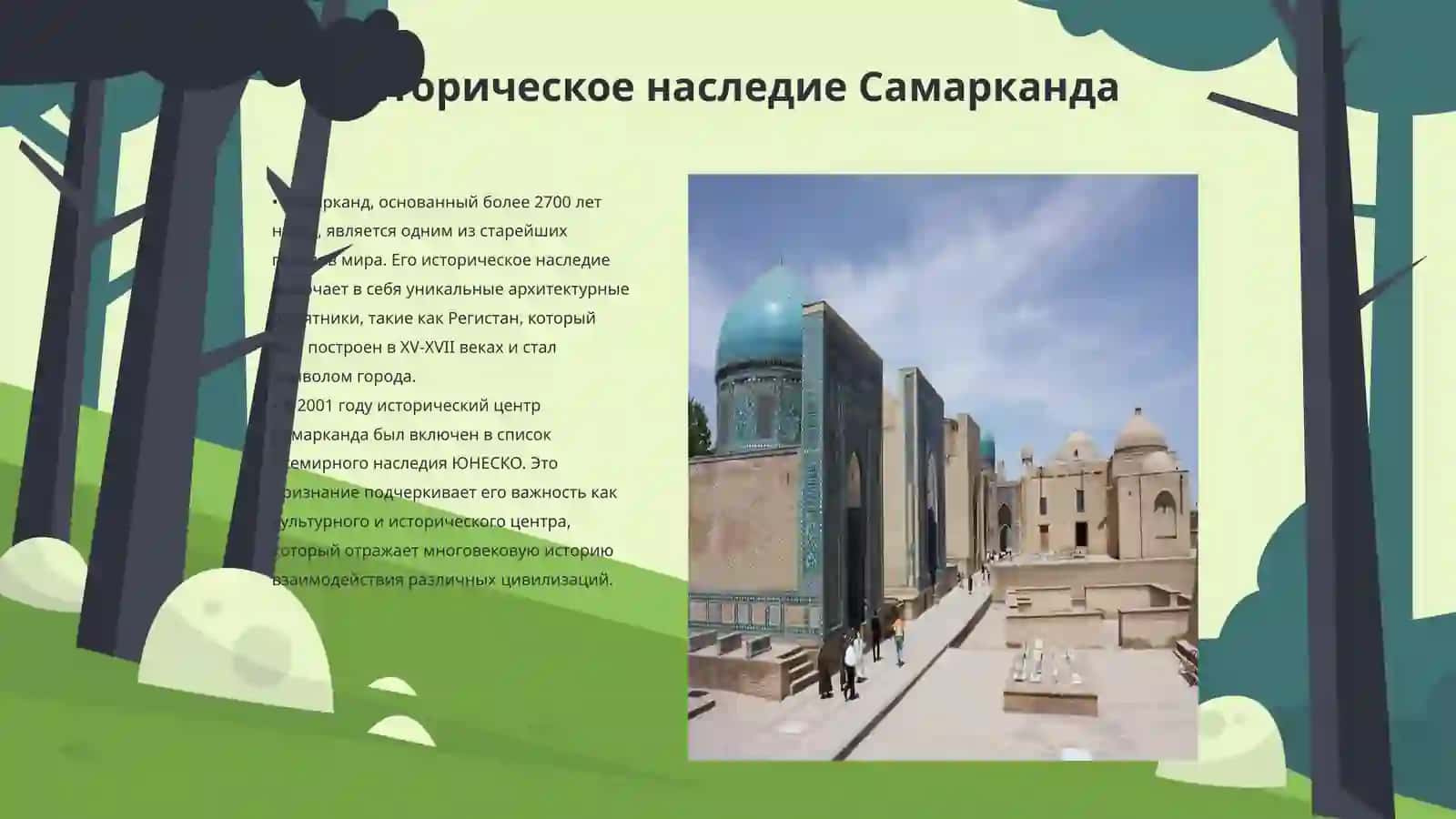 Историческое наследие Самарканда 3