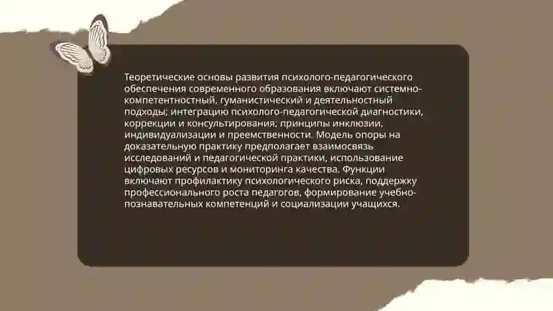 Развитие психоло-педагогического обеспечения современная образования 3