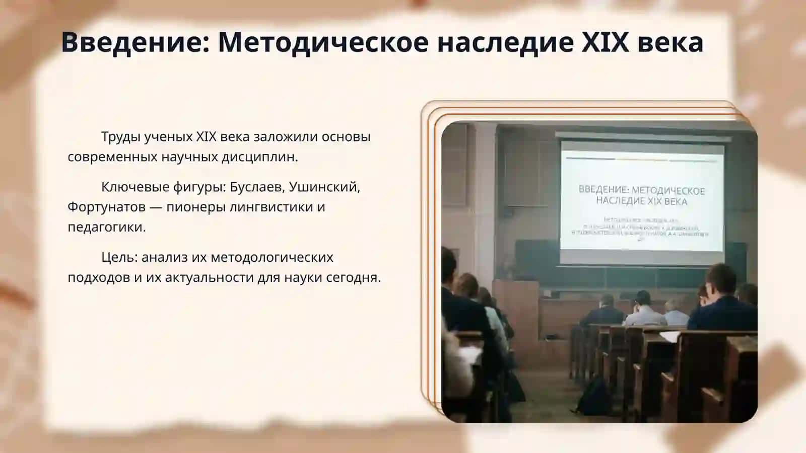 Методическое наследие 19 в. (Ф.И.Буслаев, И.И.Средневский. К.Д.Ушинский, В.П.Шереметевский, Ф.Ф.Фортунатов, А.А.Шахматов и др.) 3