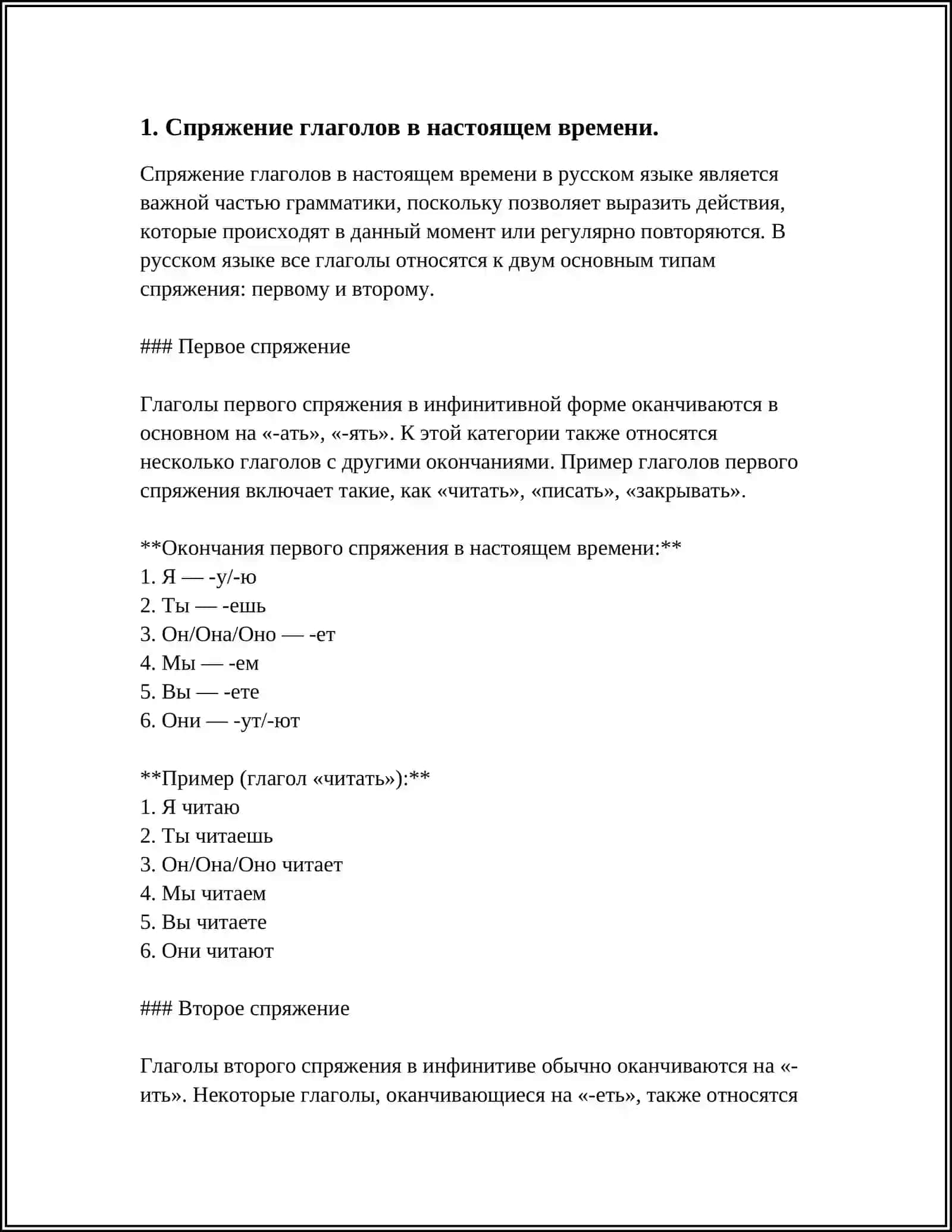Спряжение глаголов в настоящем времени 3