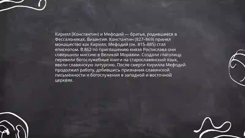 Кирилл и Мефодий-создатели и славянской письменности 3