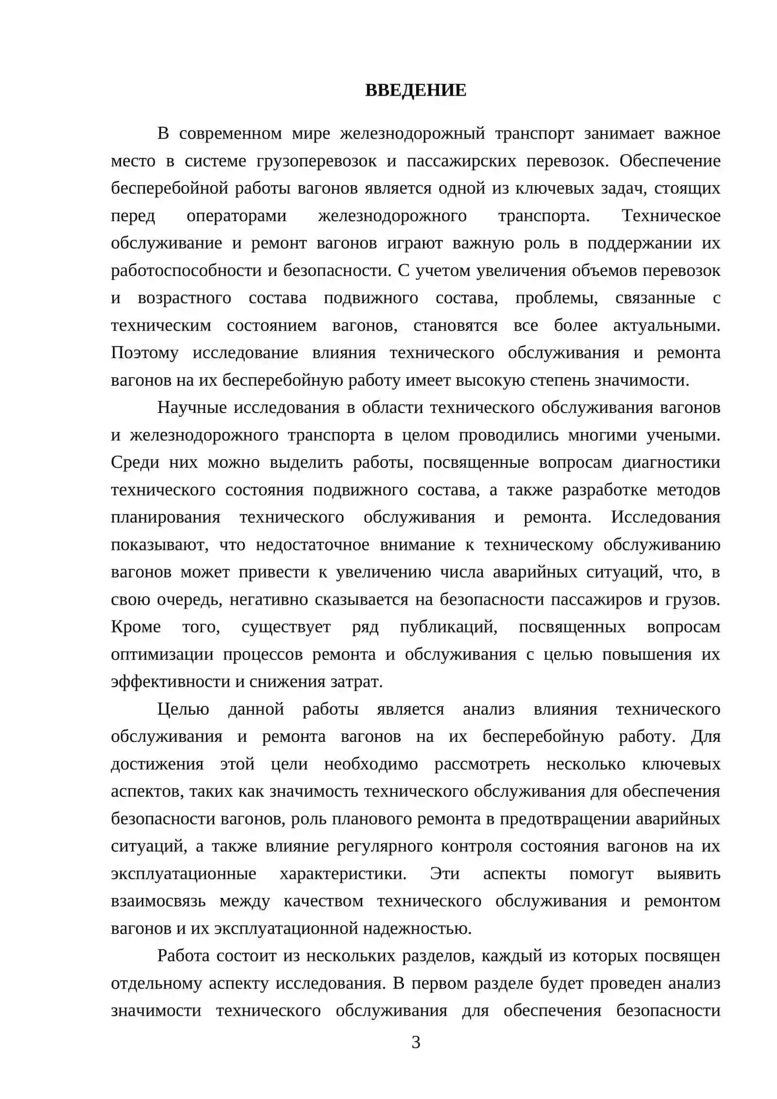Влияние технического обслуживания и ремонта вагонов на их бесперебойную работу 3