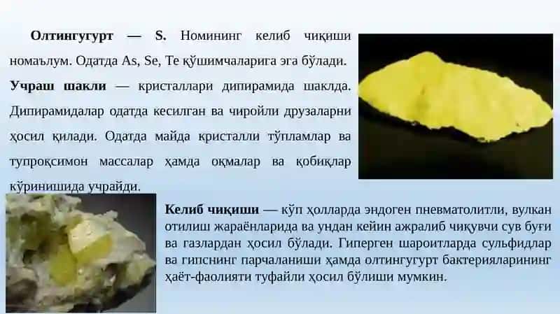 Соф минераллар 3