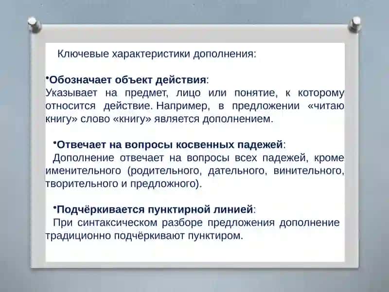 Дополнение в русском языке 3