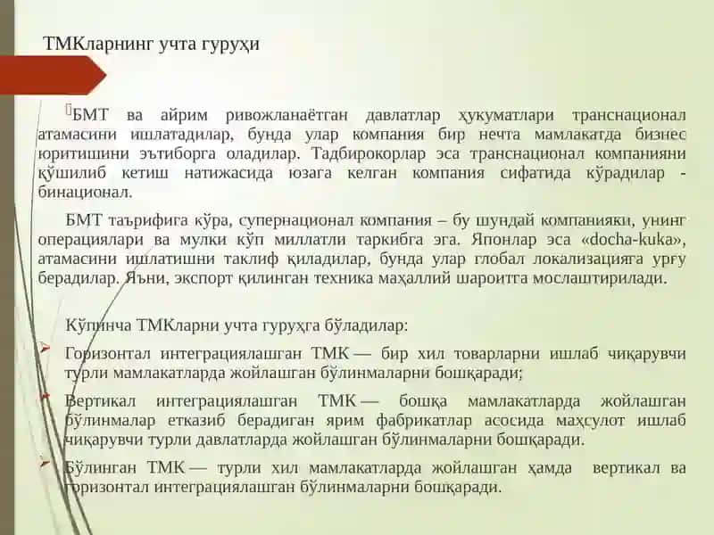 ТМКларнинг таърифи 3
