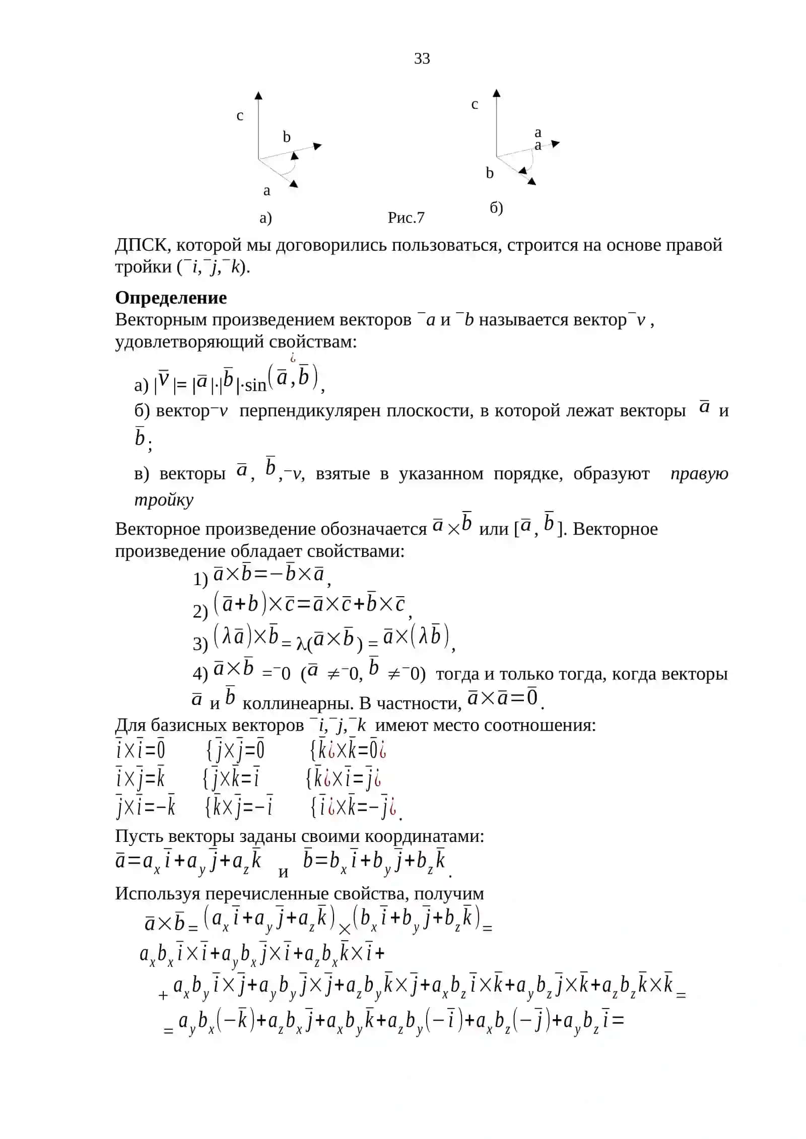 Лекция 2. Скалярное, векторное, смешанное произведение векторов 3