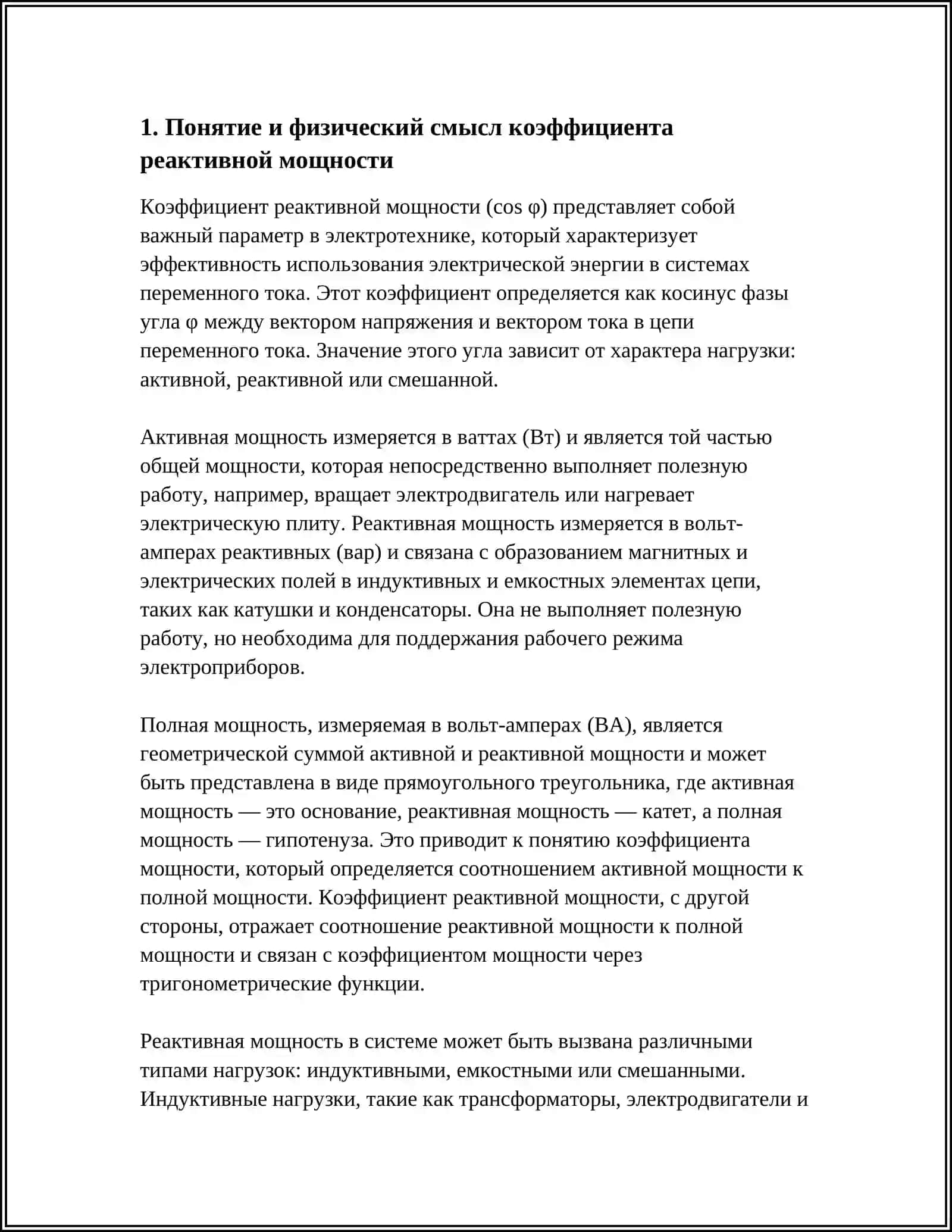 КАЭФИСЕНТ РЕАКТИВНИЙ МОШНОСТ 3