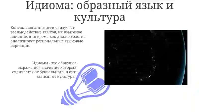 Язык и общество: территориальное варьирование. Контактология. Диалектология. Территориальные формы существования языка: Идиолект,говор, наречия,диалект, идиома, национальный язык 3