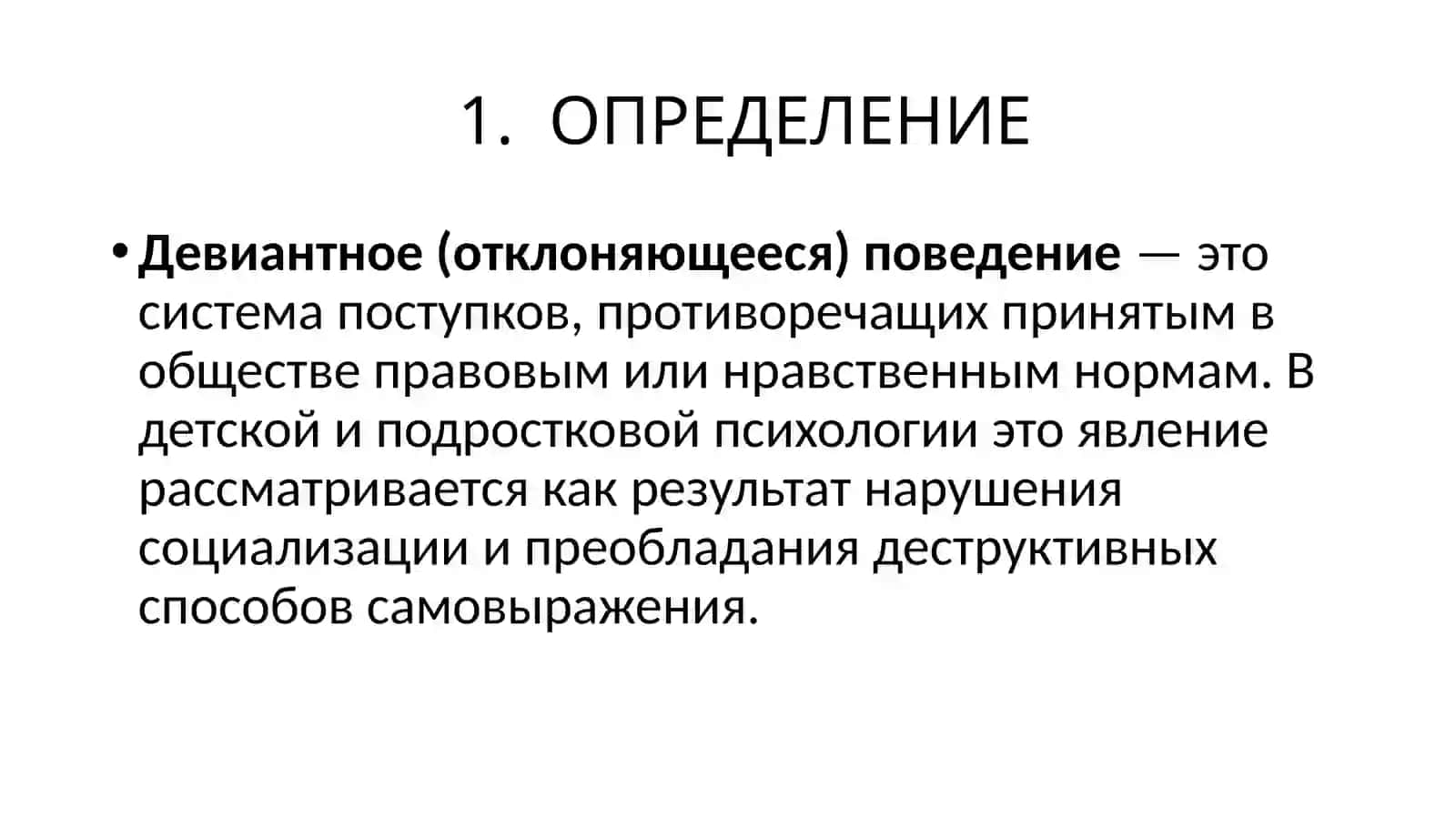 Психология девиантного поведения 3