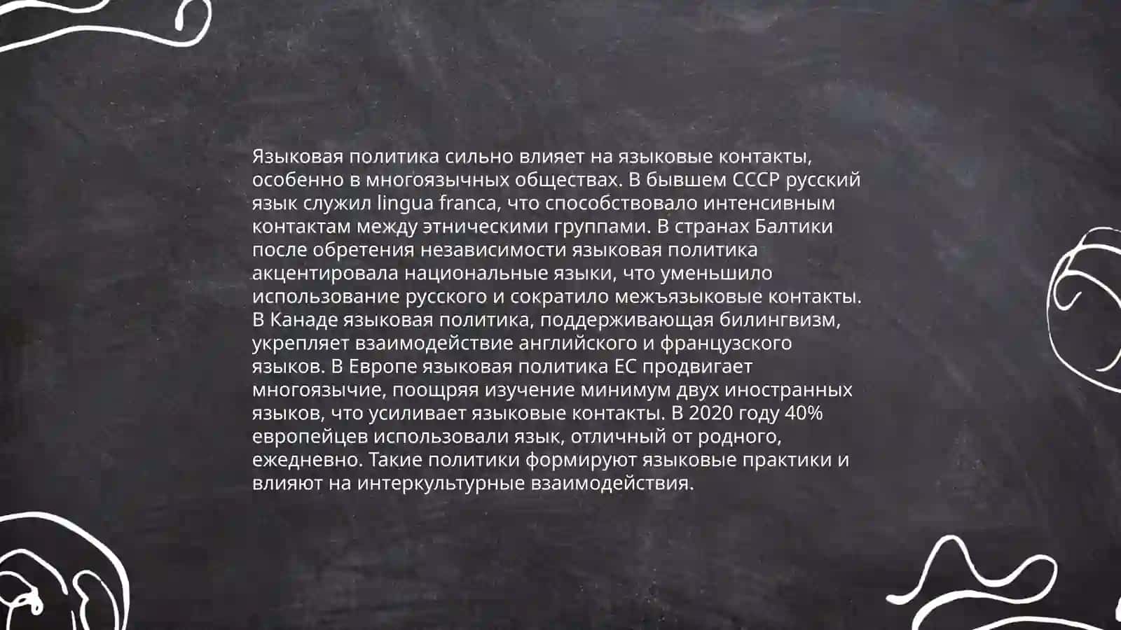 Языковая политика. Языковые контакты 3