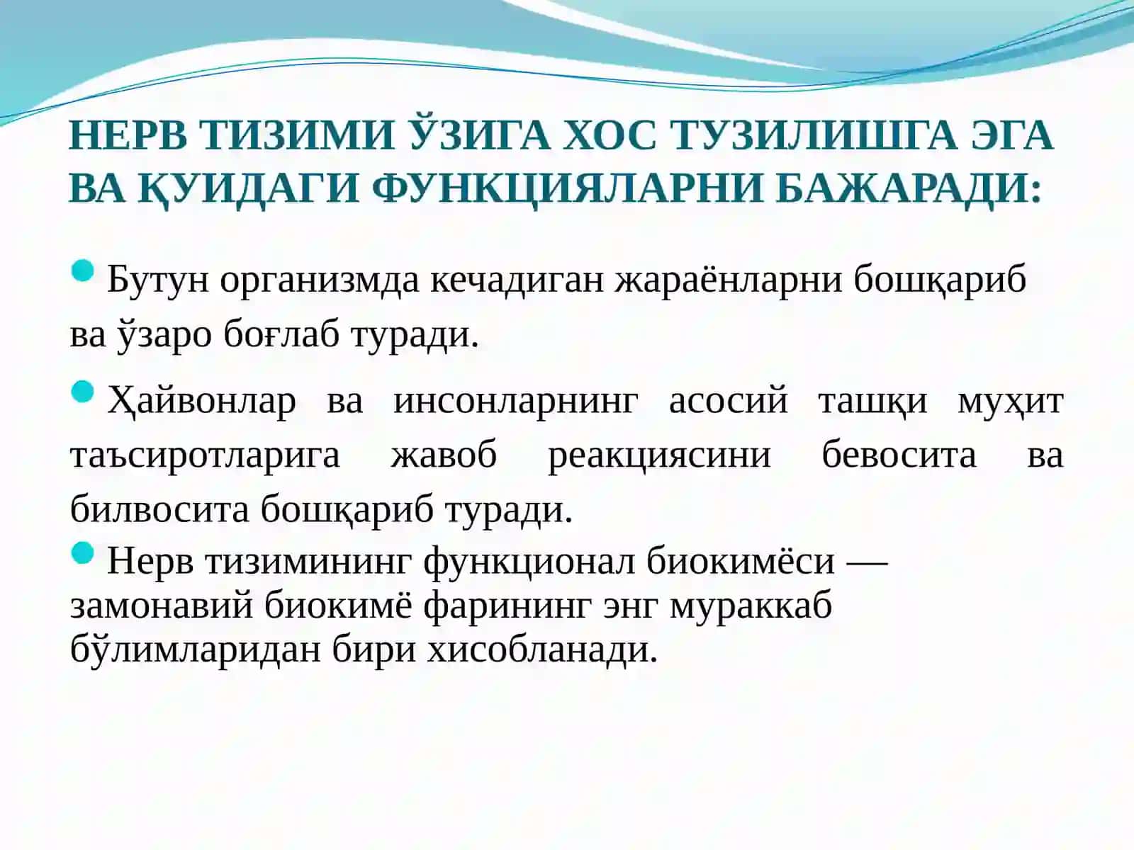 Нерв тизими биокимёси 3