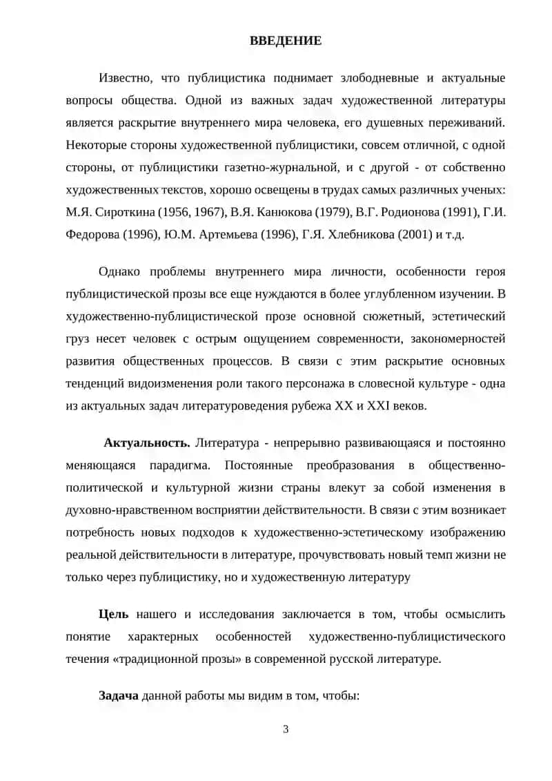 Характерные особенности художественно-публицистического течения «традиционной прозы» в современной русской литературе 3