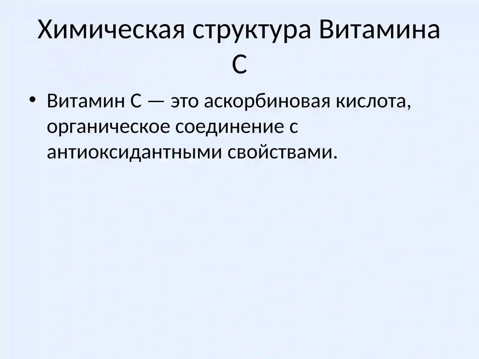 Витамин C 3