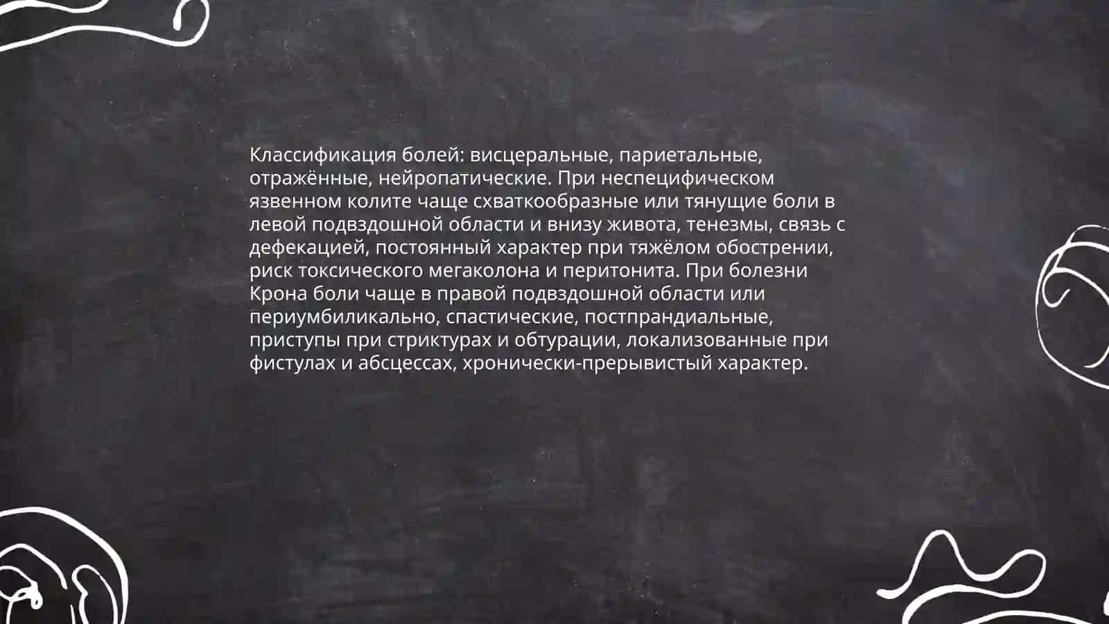 Боли в животе. Дифференциальная диагностика неспецифического язвенного колита и болезни Крона 3