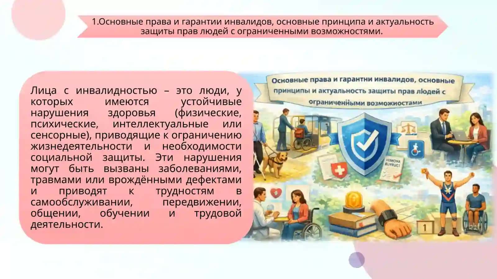ЗАЩИТА ПРАВ ИНВАЛИДОВ 3