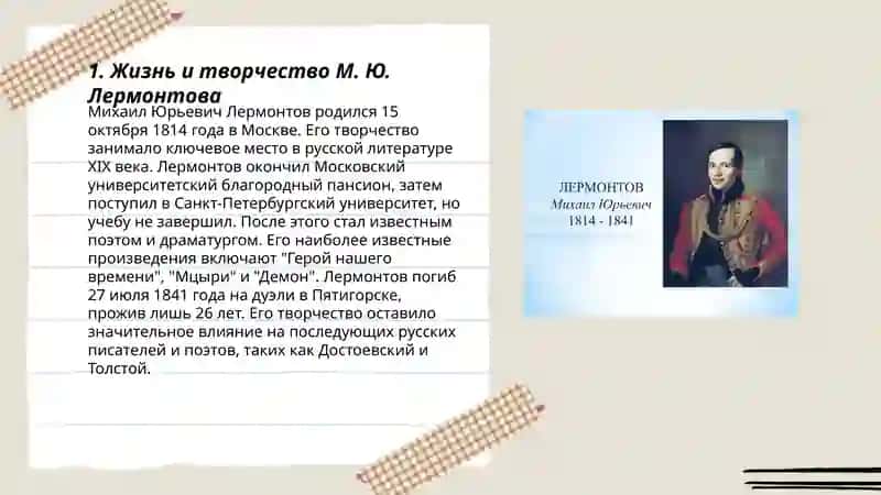 Жизнь и творчество М. Ю. Лермонтова 3