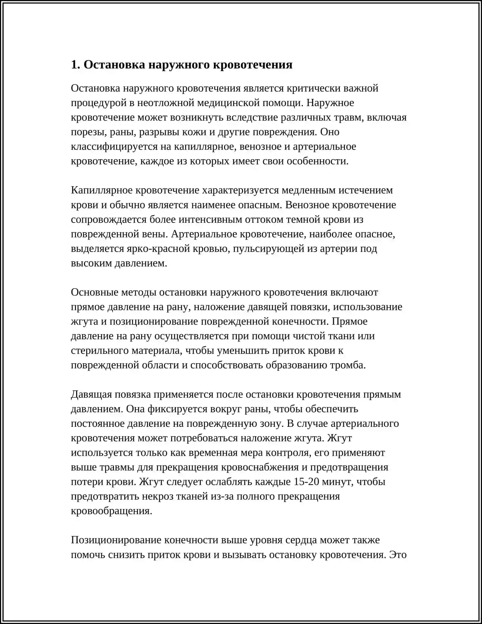 ПЕРВАЯ МЕДИЦИНСКАЯ ПОМОЩЬ ПРИ ТРАВМАХ И КРОВОТЕЧЕНИЯХ 3