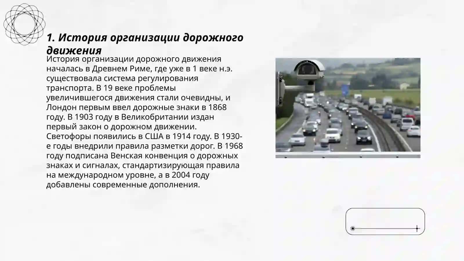 Организация дорожного движения 3